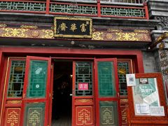 门面-富华斋饽饽铺·宫廷糕点·伴手礼(护国新天地店)