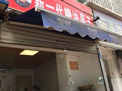 门面-邓记新一代糖油果子(四川煤管局供销公司职工宿舍店)