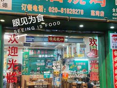 -顺徕德仙庙烧鸡(荔湾总店)