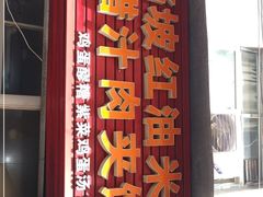 -老字号杨坡红油米线腊汁肉夹馍(东四道巷店)