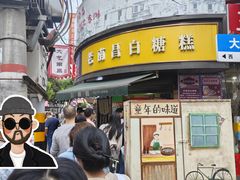 -老南昌白糖糕(大士院店)