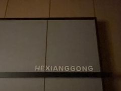 -鹤祥宫影院足道SPA连锁(吉大万国汇钰海店)