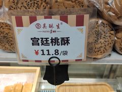 -吴记·吴酥生PASTRY宫廷酥饼