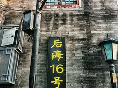 门面-后海16号·北京私房菜
