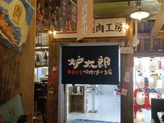 -炉太郎日式烧肉店(华贸店)