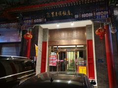 -东来顺饭庄(新源里店)
