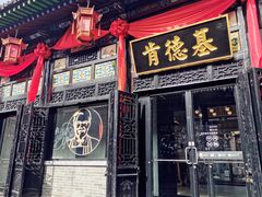 -肯德基(平遥古城店)