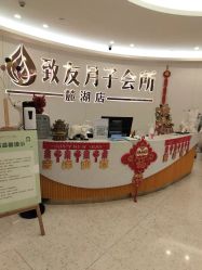 -致友月子会所(麓湖店)
