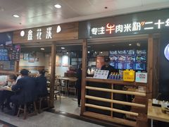 门面-鑫花溪牛肉米粉(人民广场店)