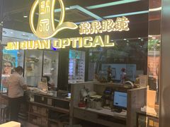 -锦泉眼镜(仓边路店)