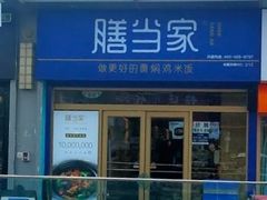 门面-膳当家黄焖鸡米饭(万达金街店)