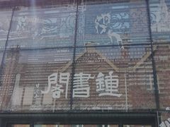 -钟书阁(松江泰晤士小镇店)