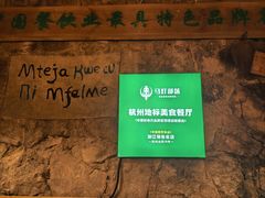 -马灯部落·西湖边的创意山景餐厅(虎跑动物园店)