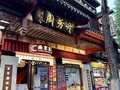 -奇芳阁·百年清真南京菜(夫子庙店)