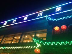 -鑫巴蜀小镇 · 水煮鱼专研店(玉桥店)