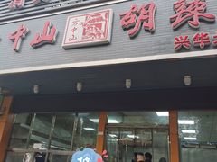 门面-方中山胡辣汤(大学中路56号院店)