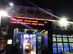 门面-晶渔坊·海鲜私房菜(东夷小镇店)
