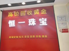 -恒一珠宝·回收黄金钻石奢侈品(灵岩南路店)