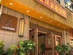 -重庆古老火锅