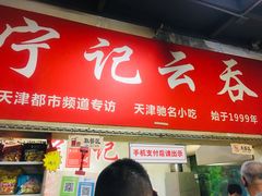 门面-海清宁记大馅云吞