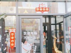 门面-越谜·越南餐厅(长白店)