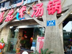 门面-蕃茄述·好汤自然来(江汉路店)