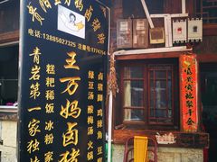门面-王万妈卤猪脚(青岩交通路)