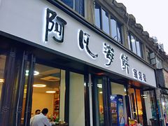 门面-阿凡海鲜(甬港北路店)