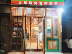 门面-锅圈食汇火锅烧烤食材超市(红桥店)