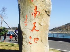 -江南天池