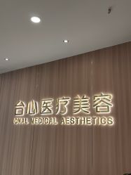 -东莞台心医院-医疗美容