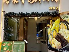 -喜聚薈·花膠雞海鮮火鍋(越秀店)