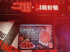 -二钳洞庭虾蟹·江湖菜(成都鹭岛店)