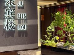 -聚宾楼·烤鸭·家宴(科技三路店)