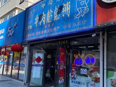 门面-牛马行牛肉饸饹铺(长春总店)