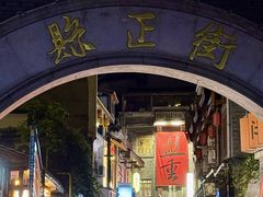 -盟重烧烤(高正街店)