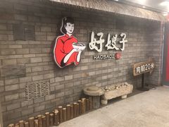 -好嫂子酱猪手•农家菜(华远坊店)