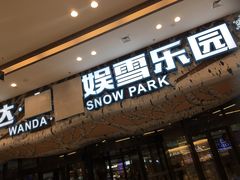 -哈尔滨热雪奇迹