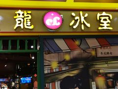 门面-龙记香港茶餐厅(久光百货店)