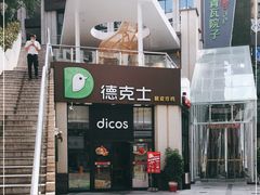 -德克士(香港街店)