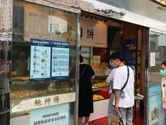 门面-鲍师傅糕点(西站店)