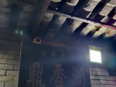 -鼎香润(德胜门内店)