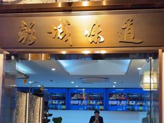 -彭城味道.地道徐州味(怡海花园店)