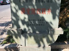 -杭州西湖风景名胜区-满觉陇四眼井