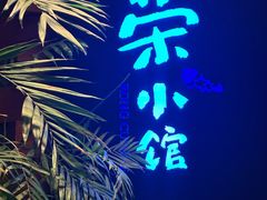 -荣小馆(安达仕店)