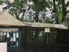 -渣滓洞
