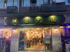 门面-月圆火锅(宁海东路二店)