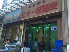 门面-老字号·三十一号面皮(商埠路步行街店)