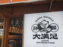 门面-亚皆老街南宁老友粉·米粉(印象城店)