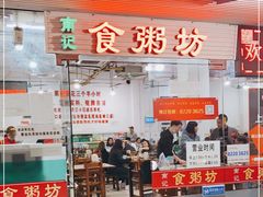 门面-南记食粥坊·宵夜大排档(莲花总店)